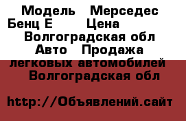  › Модель ­ Мерседес Бенц Е 190 › Цена ­ 120 000 - Волгоградская обл. Авто » Продажа легковых автомобилей   . Волгоградская обл.